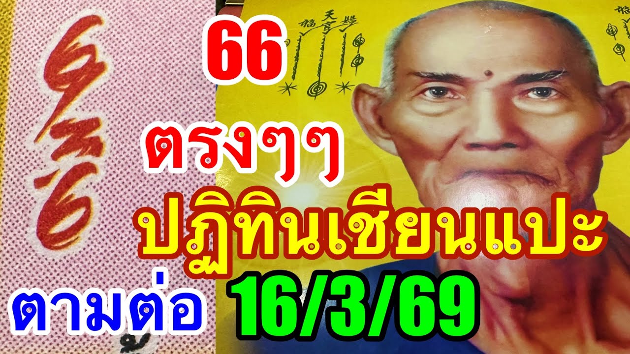 66ตรงๆๆปฏิทินเชียนแปะโรงสี16/3/69“รับโชคต่องวด