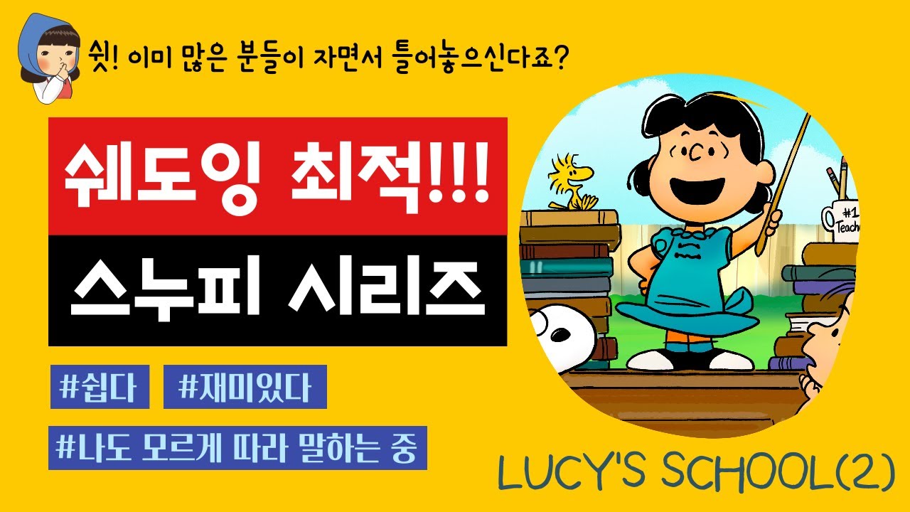 [성인 영어] 스누피 시리즈 'Lucy's School' 쉐도잉 영상 2편