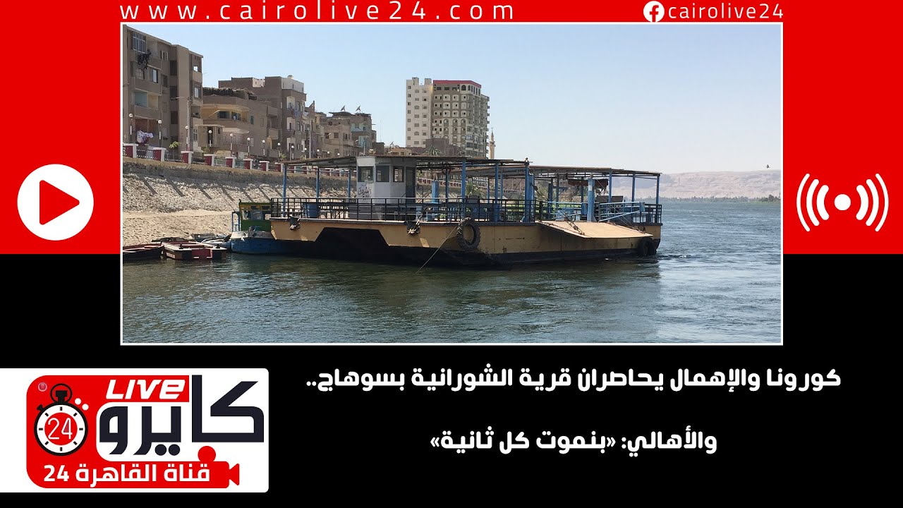 كورونا والإهمال يحاصران قرية الشورانية بسوهاج.. والأهالي: «بنموت كل ثانية»
