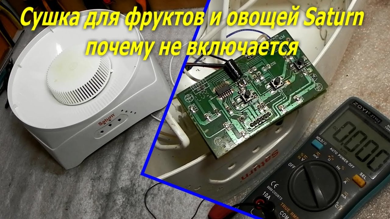 Сушка для овощей и фруктов Saturn не включается. Как отремонтировать сушку для овощей и фруктов.