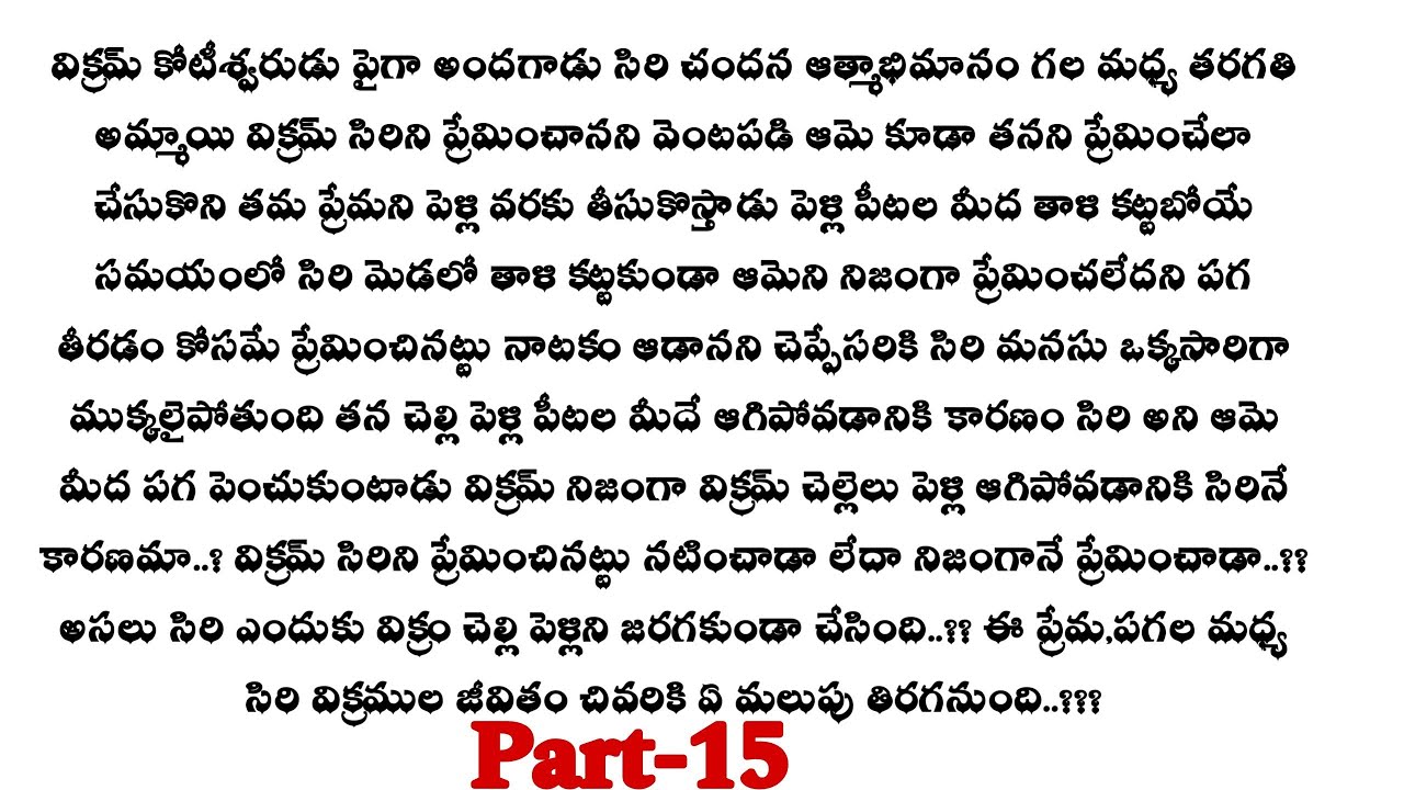 ప్రేమ కలవరం -15||సిరి విక్రమ్ ని క్షమిస్తుందా..??telugu audio stories...