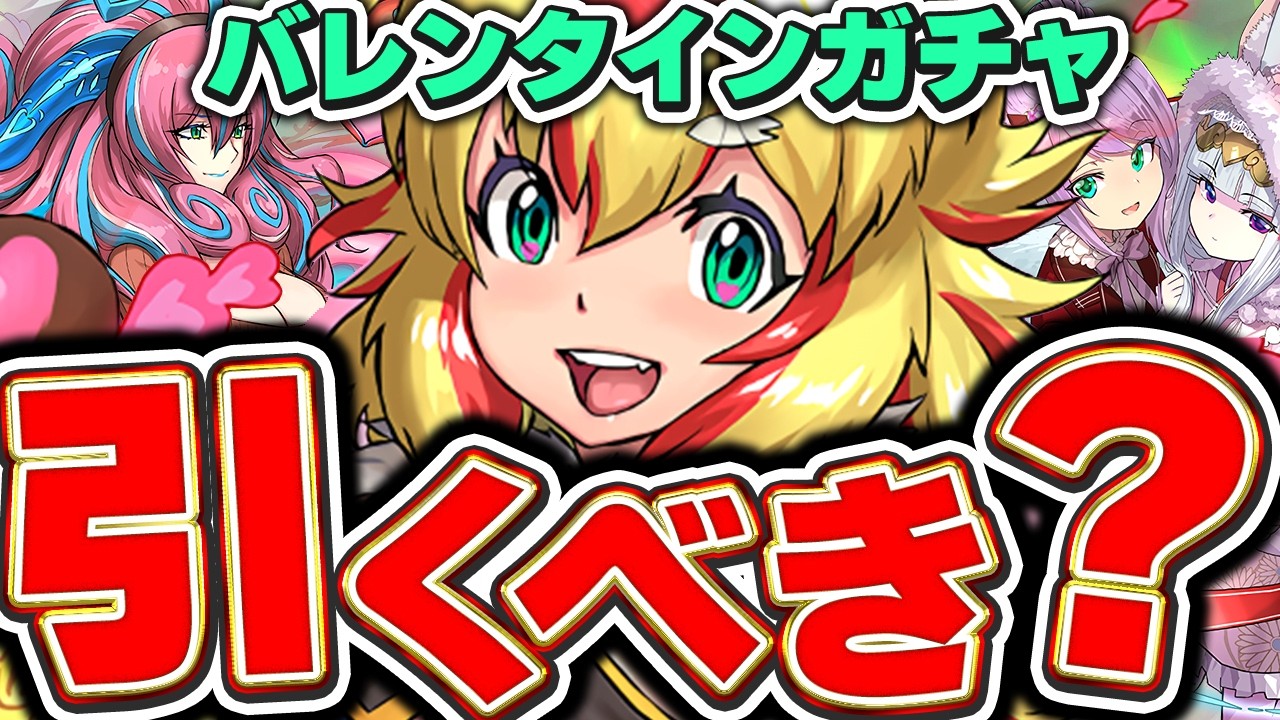 最強のアイツはGETしたい！！バレンタインガチャは引くべきか解説！！【パズドラ実況】＃パズドラ ＃バレンタイン