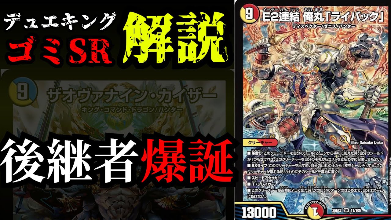 【デュエキングゴミSR解説】2025年に9マナ多色ハンターが強いわけないだろ！！！！【E2連結俺丸「ライバック」】
