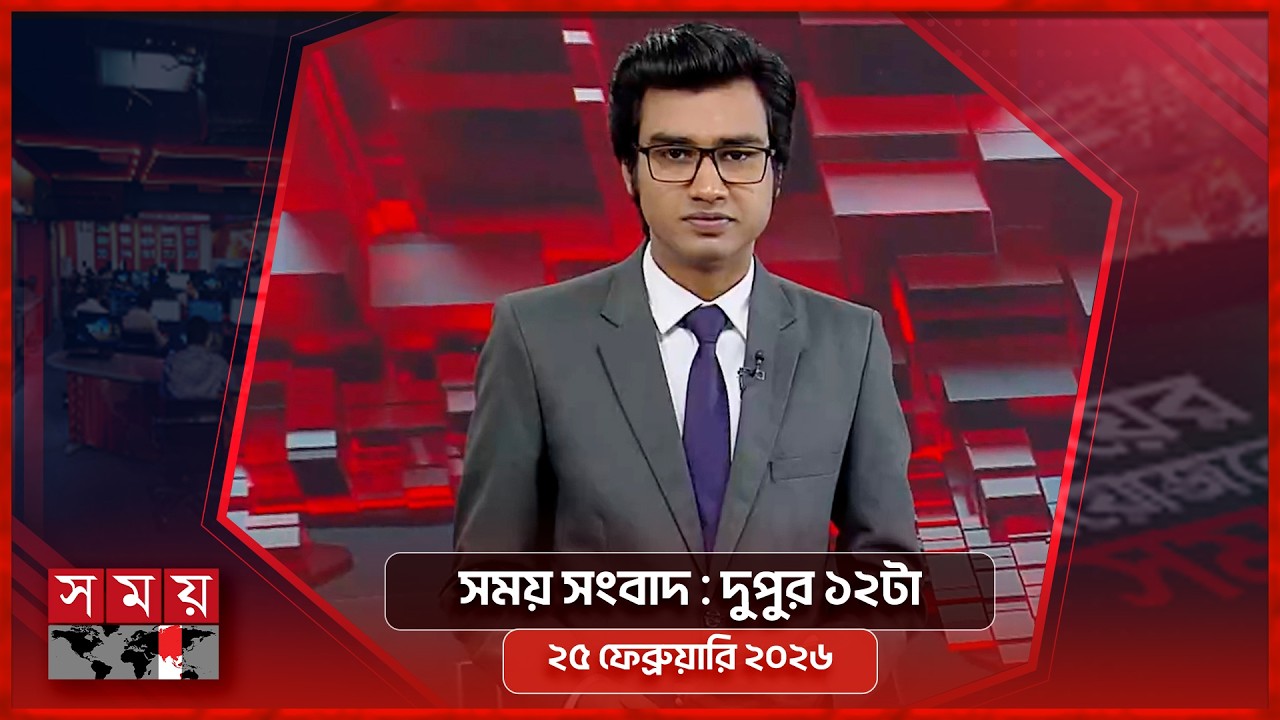সময় সংবাদ | দুপুর ১২টা | ২৫ ফেব্রুয়ারি ২০২৬ | Somoy TV Bulletin 12pm | Latest Bangladeshi News