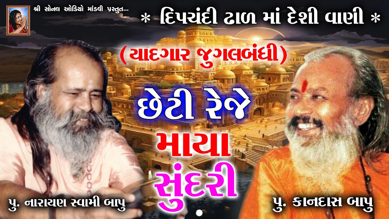 છેટી રેજે માયા સુંદરી ~ યાદગાર જુગલબંધી || દિપચંદી ઢાળ માં દેશી વાણી || Narayan Swami || Kandas Bapu
