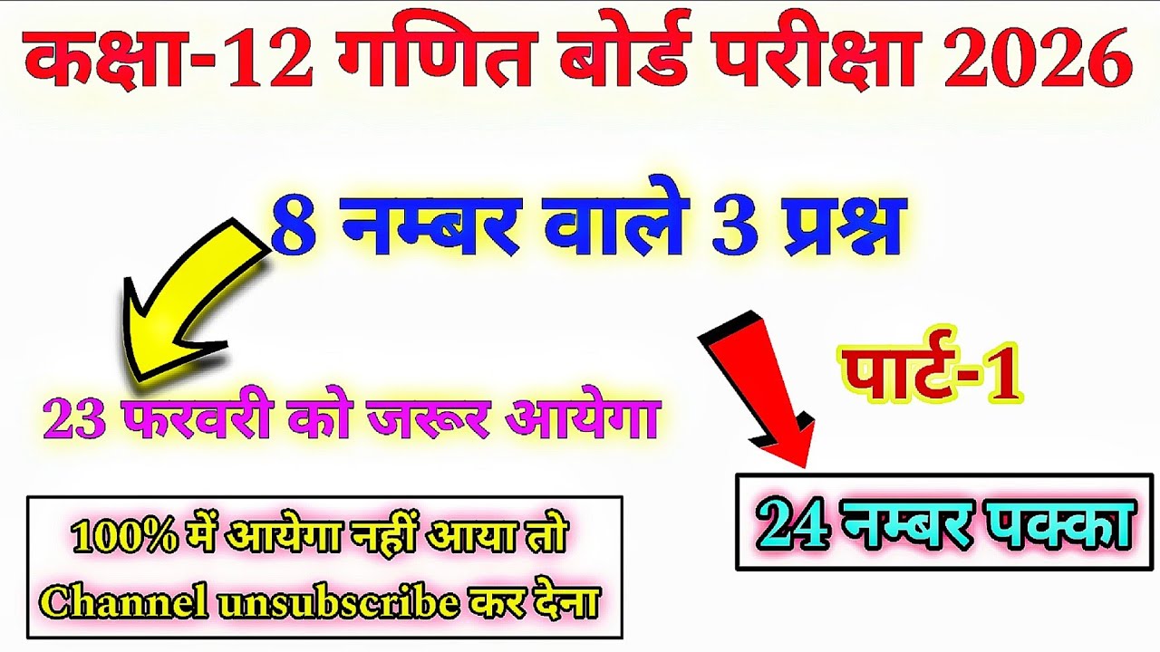 24 नम्बर पक्का || पार्ट-1|| 23 फरवरी लास्ट मौका || कक्षा-12 गणित बोर्ड परीक्षा-2026 |#class_12_maths