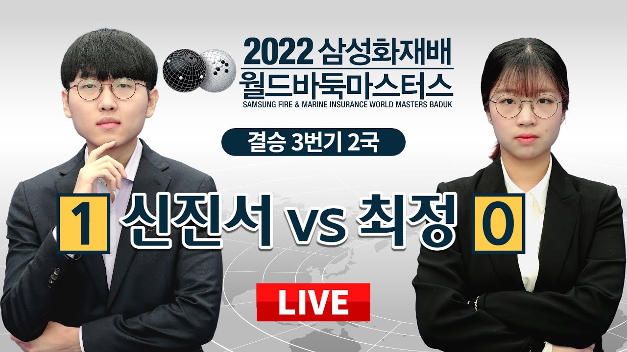 2022/11/08: 신진서 vs 최정ㅣ2022 삼성화재배 월드바둑마스터스 결승 3번기 2국