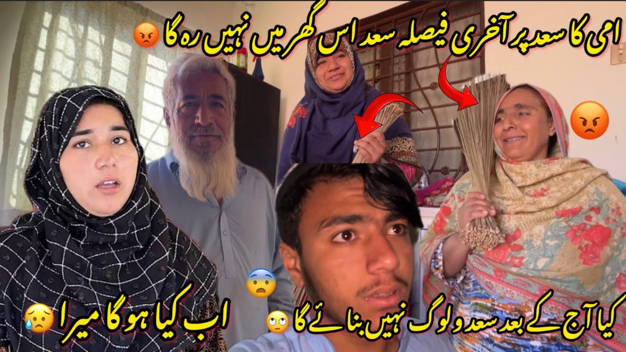 AMI KA SAAD PR AKHRI FYSLA SAAD IS GHIR MAIN NAHI RAH GA 😡KIA AJ KY BAD SAAD VLOG NHI BANAY GA 🙄//