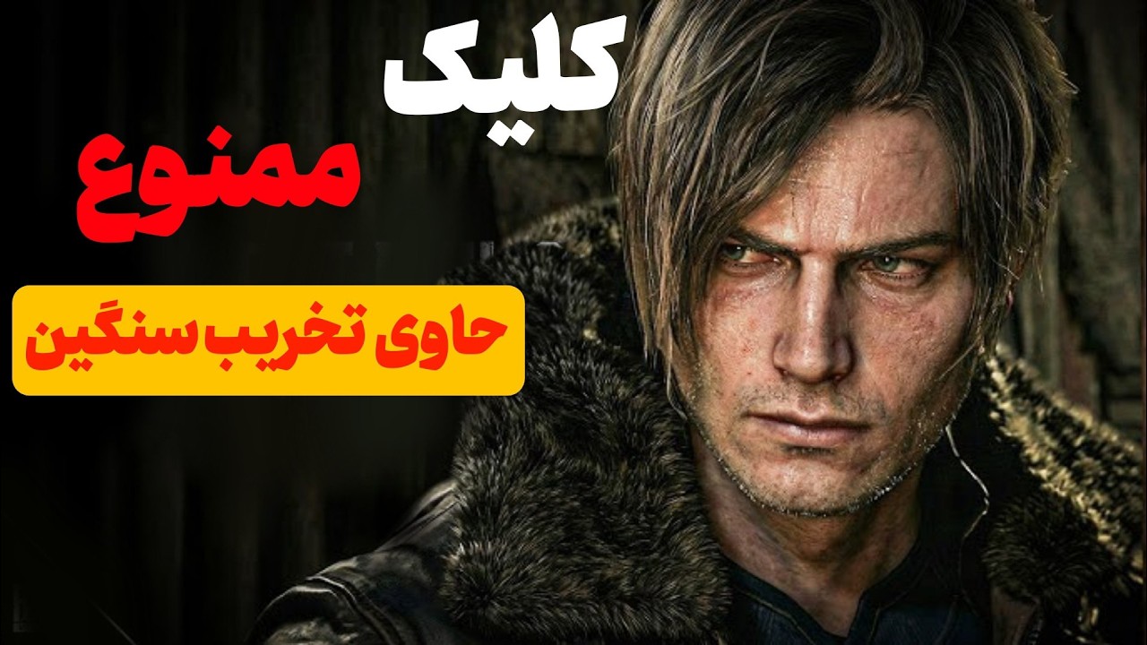 رزیدنت اویل جدید چرا خراب شد؟( ورود طرفداران ممنوع)