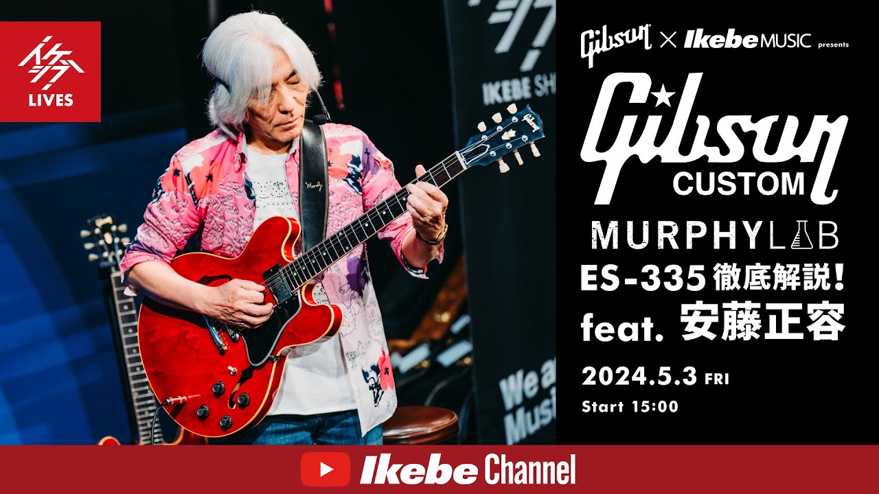 【安藤正容】Gibson Custom Shop Murphy Lab ES−335 徹底解説！【イケシブLIVES】