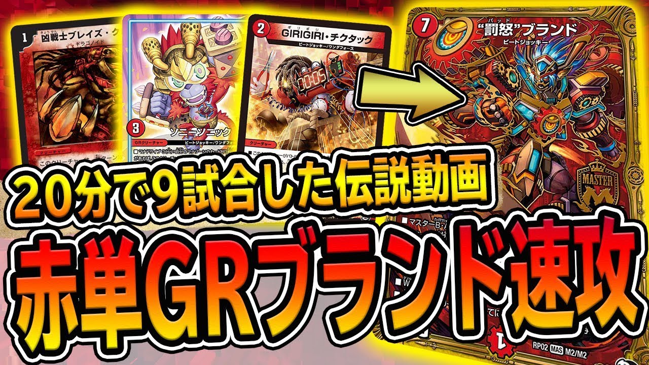 【検証】速過ぎるデュエマの『赤単ブランド速攻』は20分で何試合できるのか 超高速対戦動画【デュエマ】