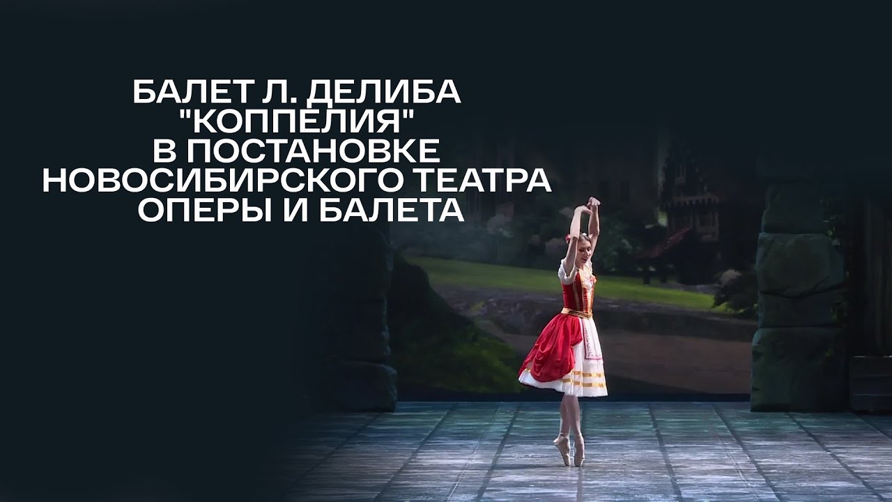 Балет Л. Делиба 