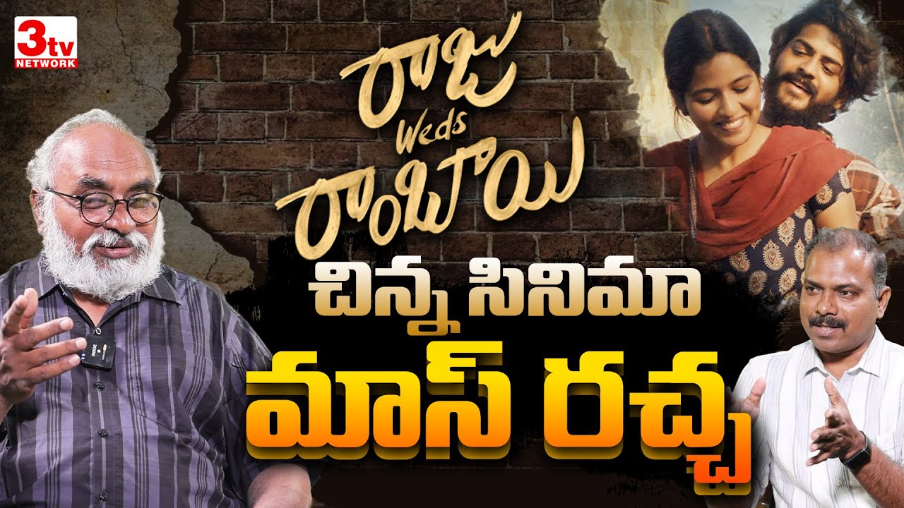 రాజు వెడ్స్ రాంబాయి మాస్ కల్ట్ క్రేజ్ సీక్రెట్స్ I Raju Weds Rambai Review I Bharadwaj @3tvnetwork
