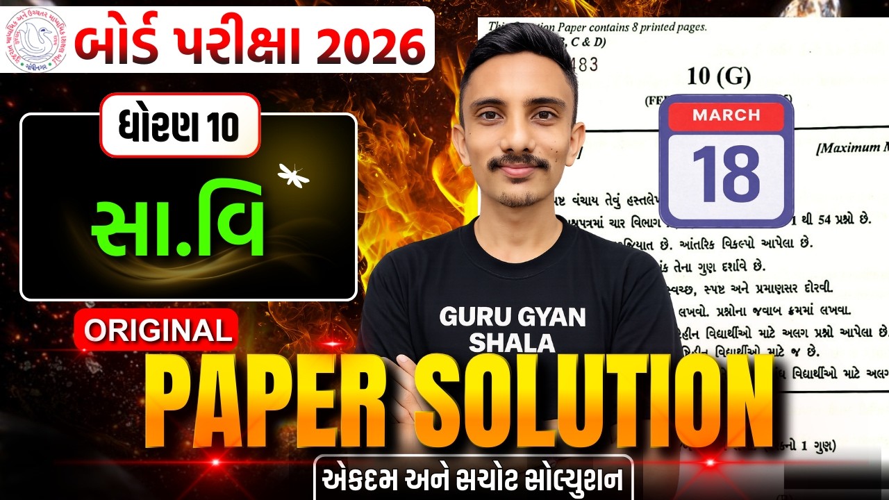 std 10 ss board exam original paper solution 2026 | std 10 samajik vigyan board exam paper 18/3/2026