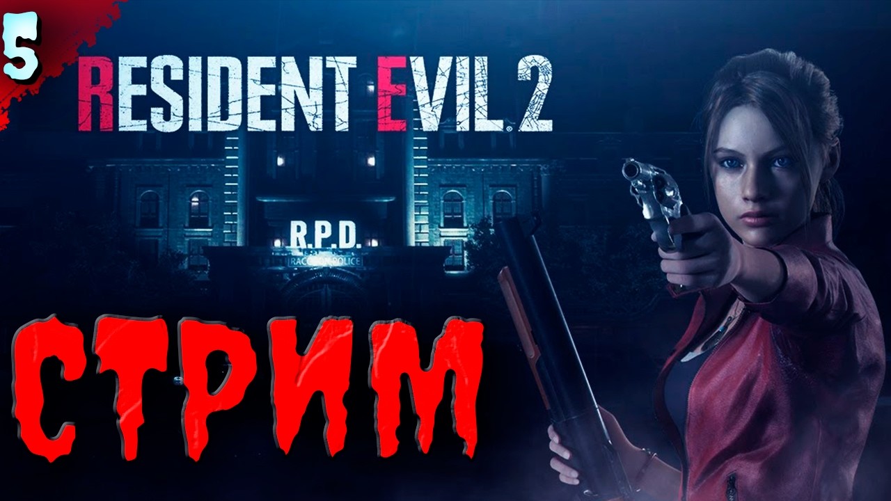 КОНЕЦ?    𒋲 Стрим  ▶ Resident evil 2 ➽ 5