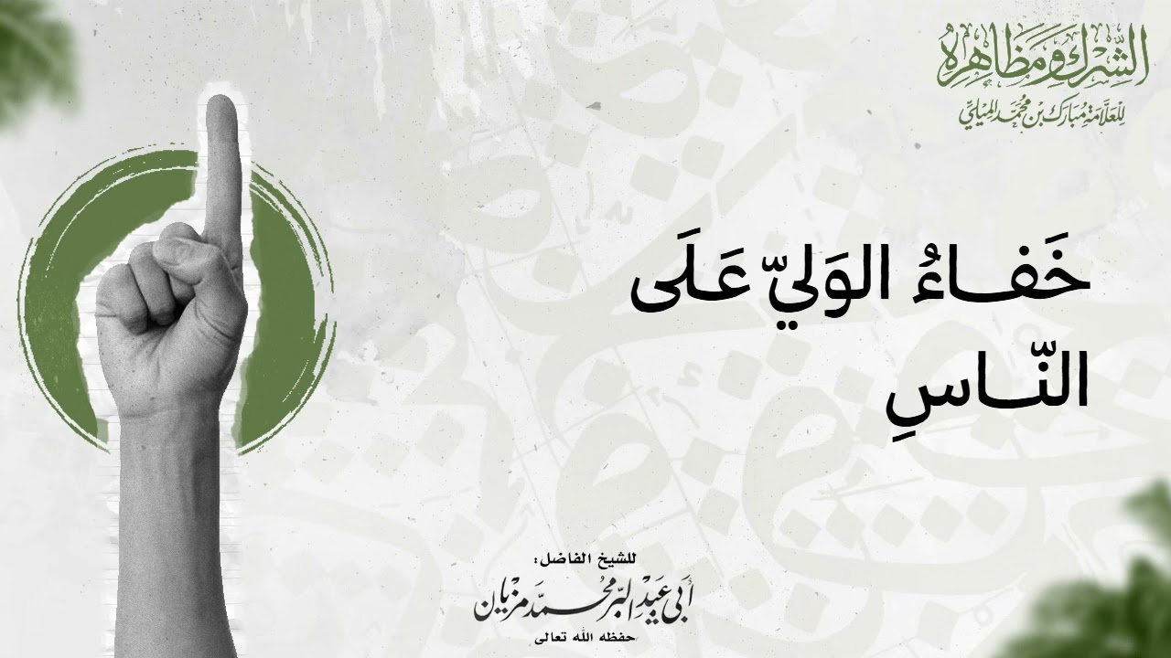 خفاء الولي على الناس |•| لأبي عبد البر محمد مزيان 