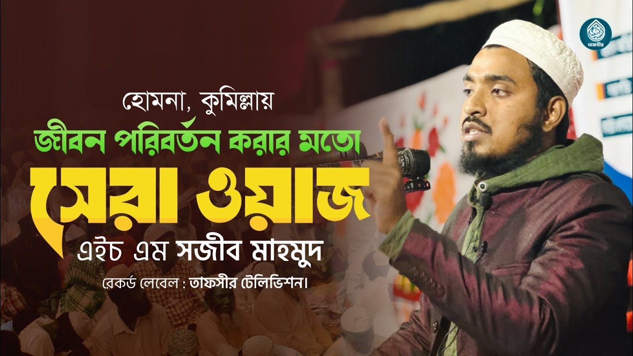 জীবন পরিবর্তন করার মতো সেরা ওয়াজ | এইচ এম সজীব মাহমুদ | দড়িচর, হোমনা, কুমিল্লা | Tafseer Television