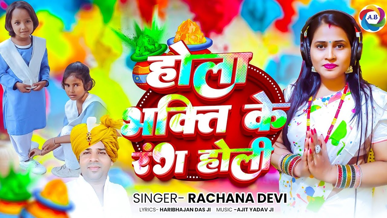 होला भक्ति के रंग होली ❤️ Hola Bhakti Ke Rang #Holi 💜Nirankari Holi bhojpuri Song #Rachanadevi