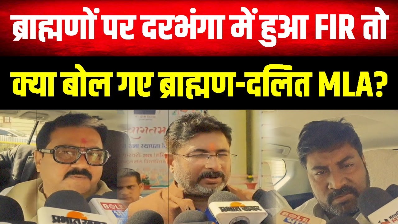 दरभंगा में एक साथ सैकड़ों लोगों पर FIR, ब्राह्मण-दलित विधायक आमने-सामने