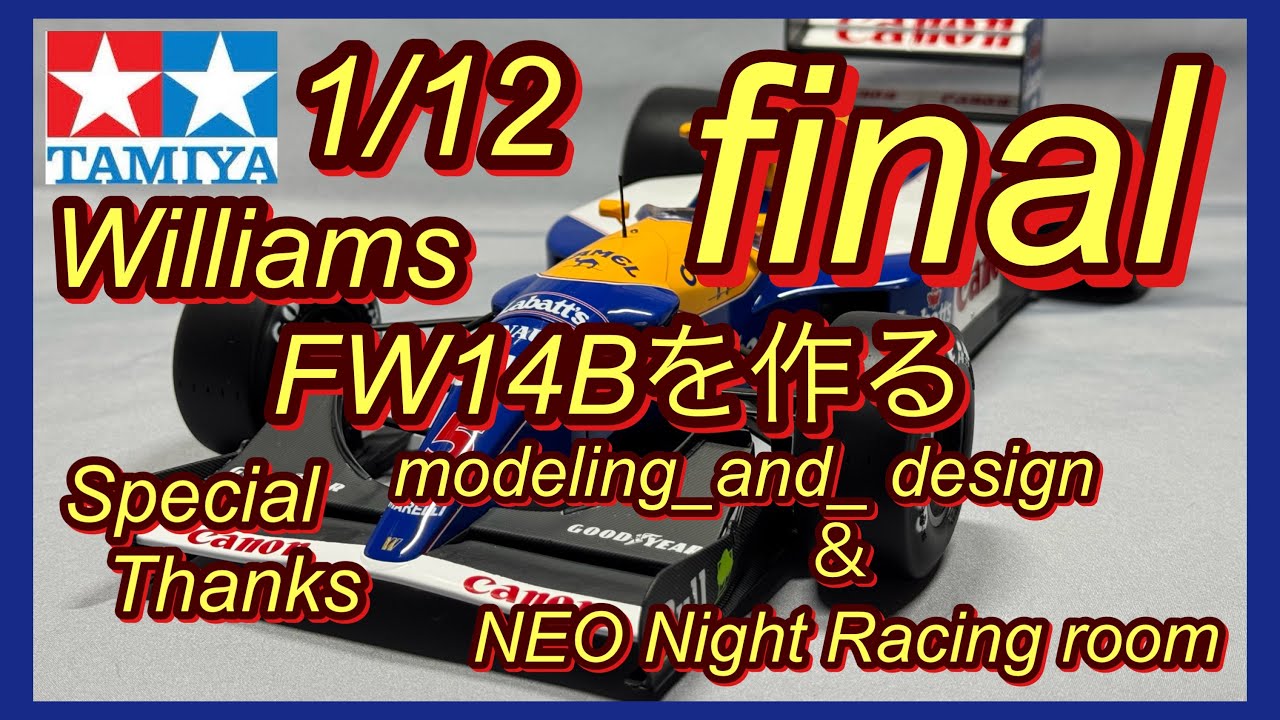 タミヤ1/12 ウィリアムズFW14Bを作るfinal