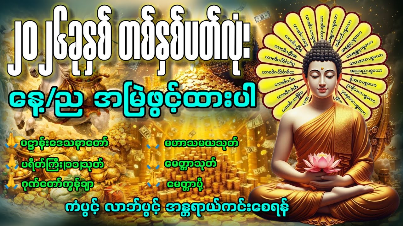 အန္တရာယ်ကင်းပြီး ကံပွင့်လာဘ်ပွင့် စီးပွားတက်စေမည့်🙏🙏🙏 #ပဌာန်း #မေတ္တာပို့ #ပဌာန်းဒေသနာတော် 