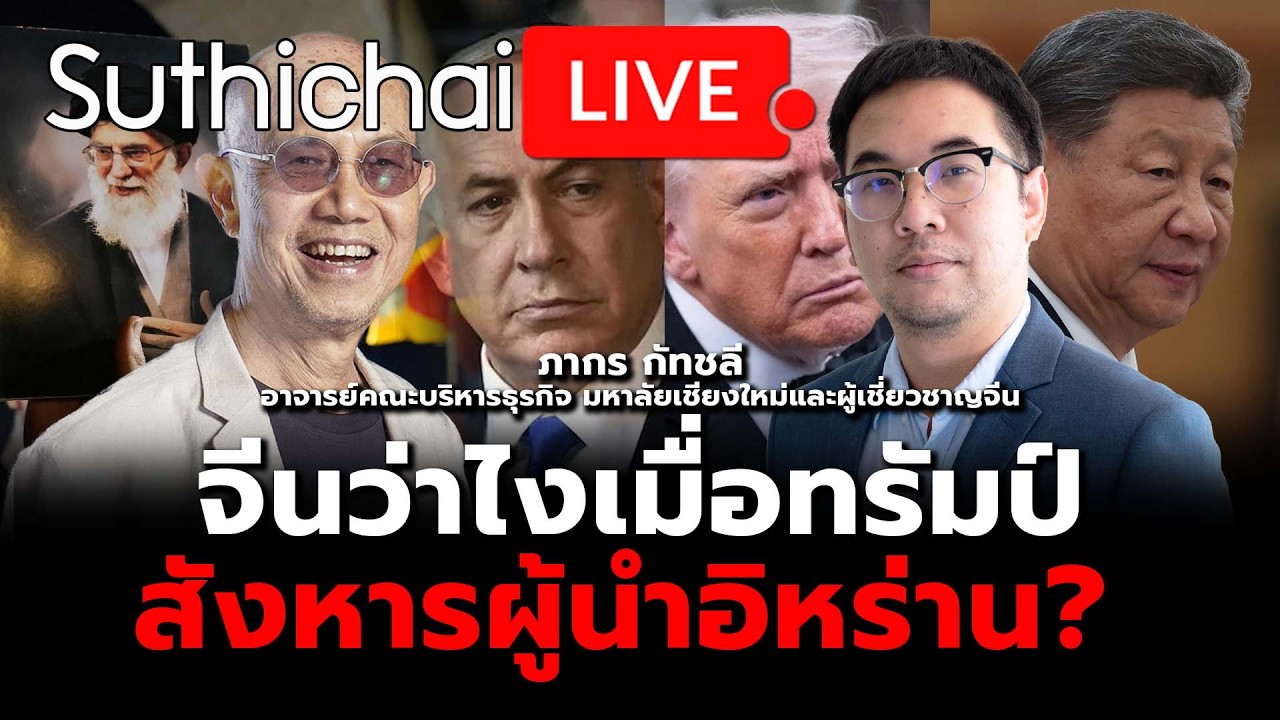 จีนว่าไงเมื่อทรัมป์สังหารผู้นำอิหร่าน? : Suthichai Live 1-3-69