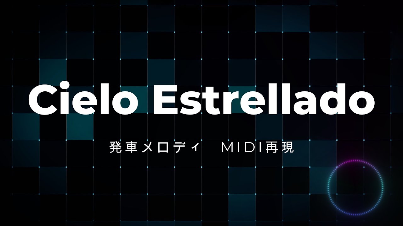 【midi再現】 発車メロディ Cielo Estrellado 計6種再現