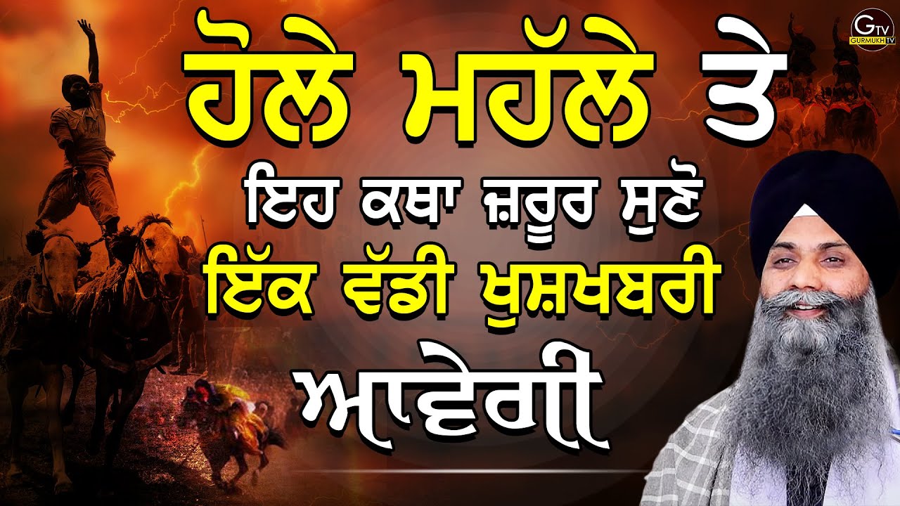 Katha | Bhai Sarbjit Singh Ludhiana | Hole Mohalle Te Eh Katha Jrur Suno Ek Vaddi Khushkhabri Avegi