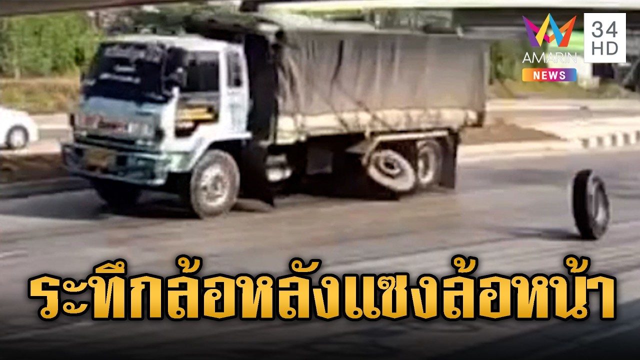 รถบรรทุกล้อหลุด กลิ้งชนระห่ำกลางถนน | ข่าวอรุณอมรินทร์ | 06/03/69