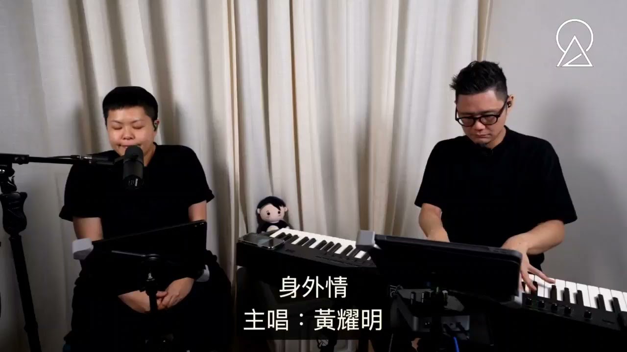 林二汶 Eman Lam -《身外情》(原唱：黃耀明)
