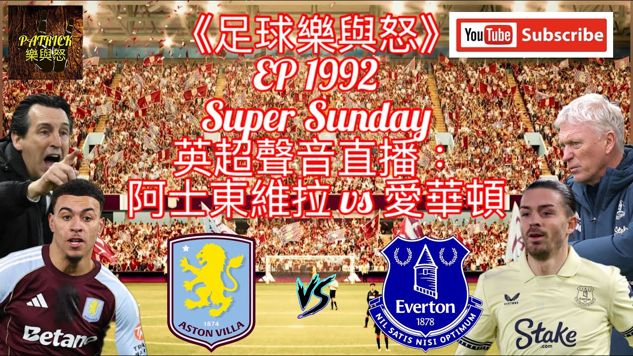 [足球樂與怒] EP 1992 (LIVE) - 英超聲音直播：阿士東維拉 vs 愛華頓