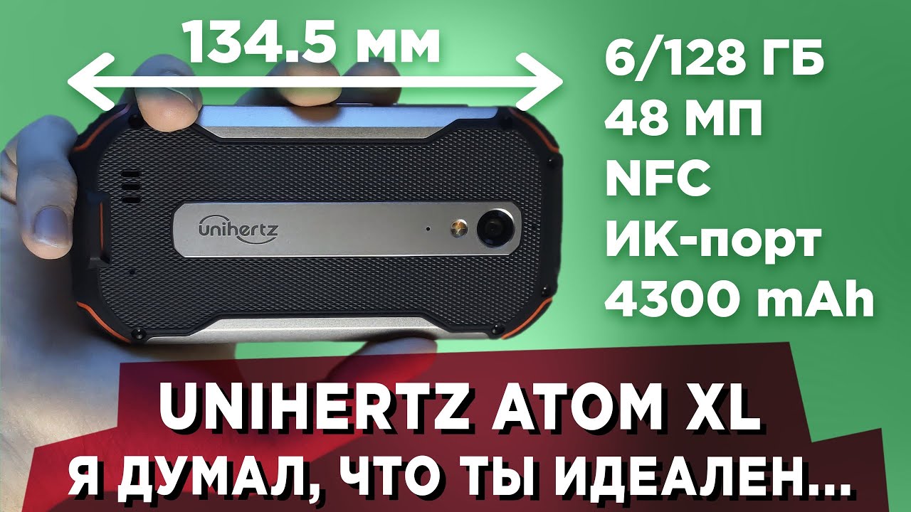Я считал тебя идеальным смартфоном... Обзор Unihertz Atom XL (4K)