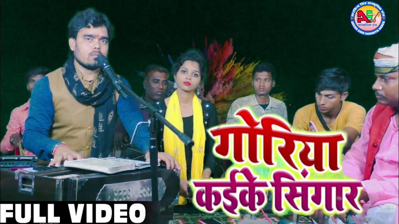 Arvind Singh Varsha Jha ।। गोरिया कईके सिंगार ।। Bhojpuri Holi पारंपरिक गीत ।। Goriya Kaike Singar