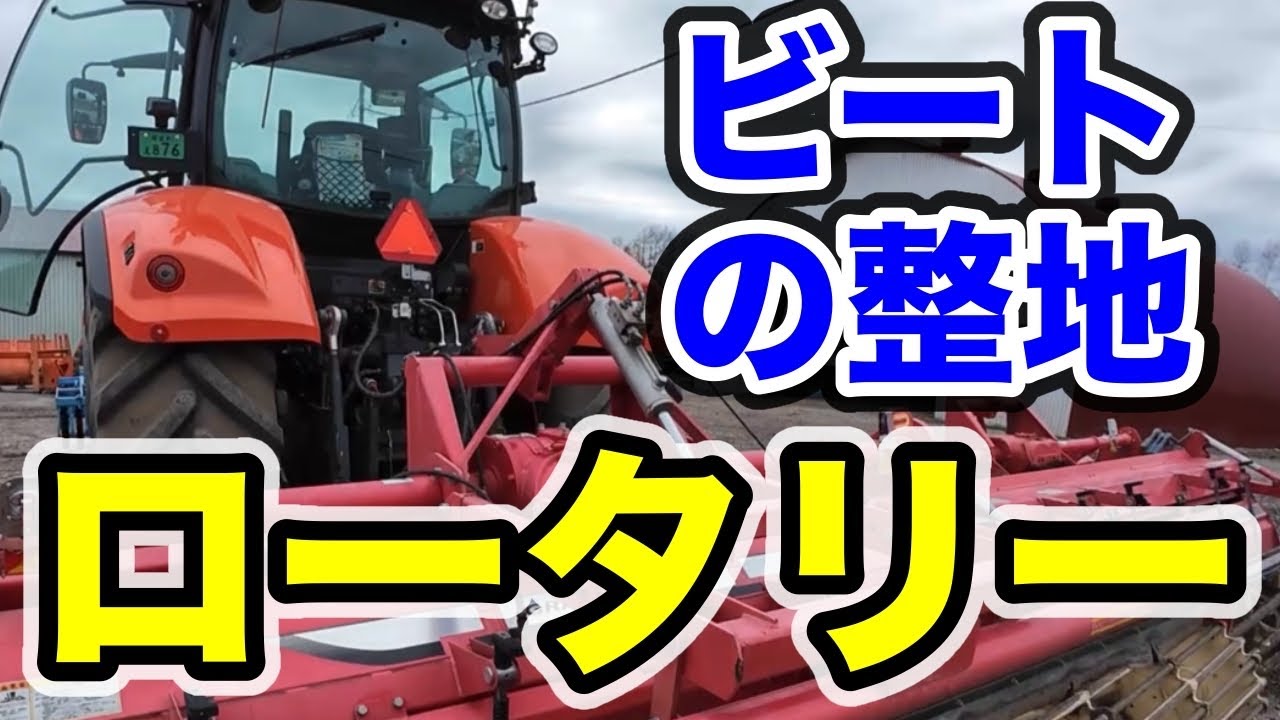 ロータリーでの【ビート整地開始】