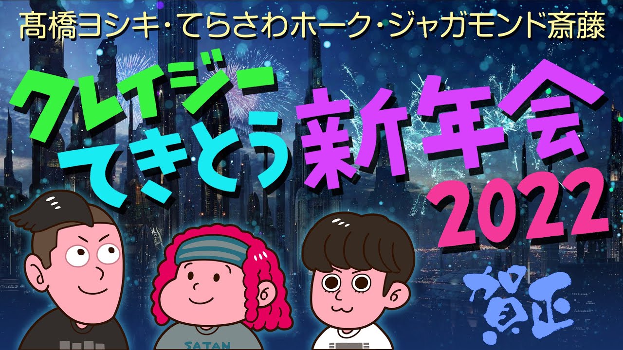 【生配信】クレイジーてきとう新年会2022！