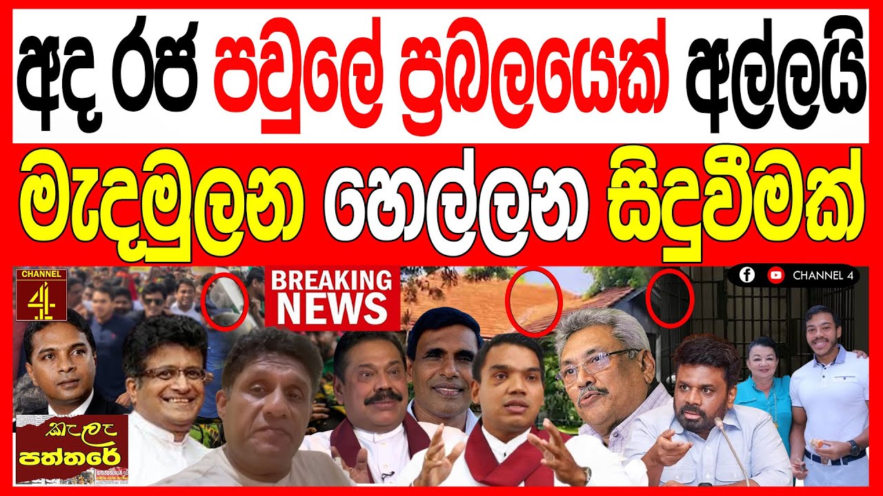 අද රජ පවුලේ ප්&zwj;රබලයෙක් අල්ලයි මැද මුලන හෙල්ලෙන සිදුවීමක් kalapaththare /කැලෑ පත්තරය 