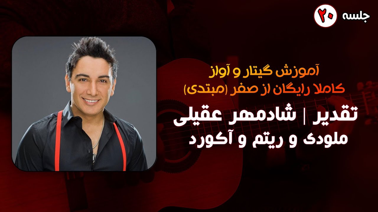 آموزش آهنگ تقدیر شادمهر عقیلی