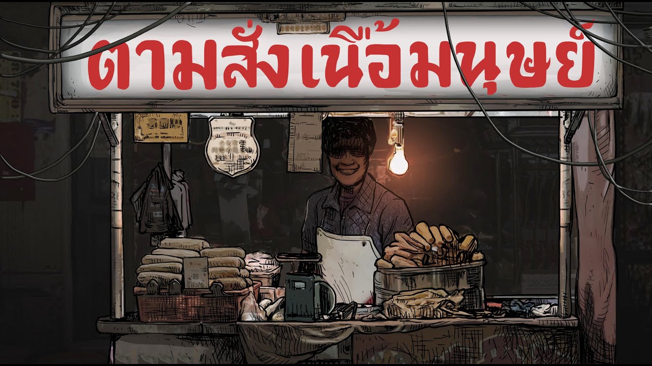 ร้านตามสั่งเนื้อมนุษย์
