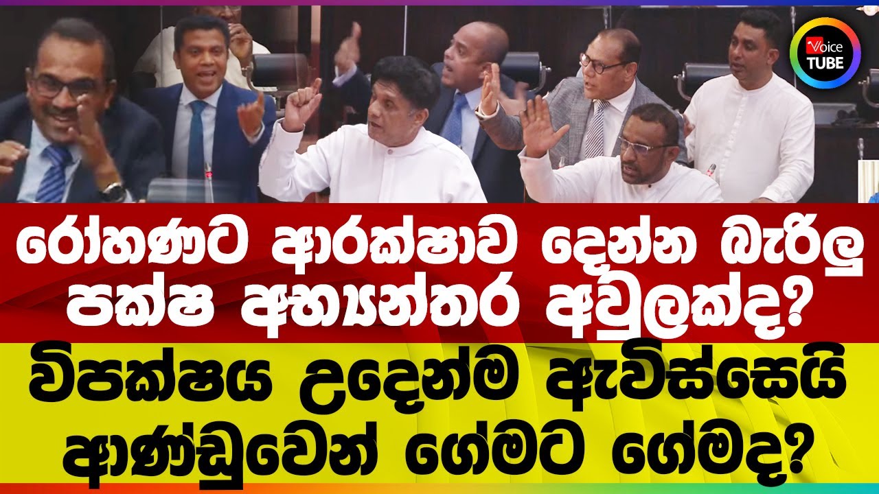 රෝහණට ආරක්ෂාව දෙන්න බැරිලු | පක්ෂ අභ්‍යන්තර අවුලක්ද? | විපක්ෂය උදෙන්ම ඇවිස්සෙයි ආණ්ඩුවෙන් ගේමට ගේමද?