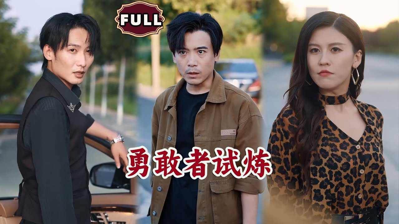[Multi SUB]《勇敢者试炼》（全集）穷小伙被势力女和纨绔男当众羞辱，逼急后他不再忍耐，手起刀落，让恶人血债血偿! #逆袭 #MiniDrama #热门短剧推荐 #短剧全集