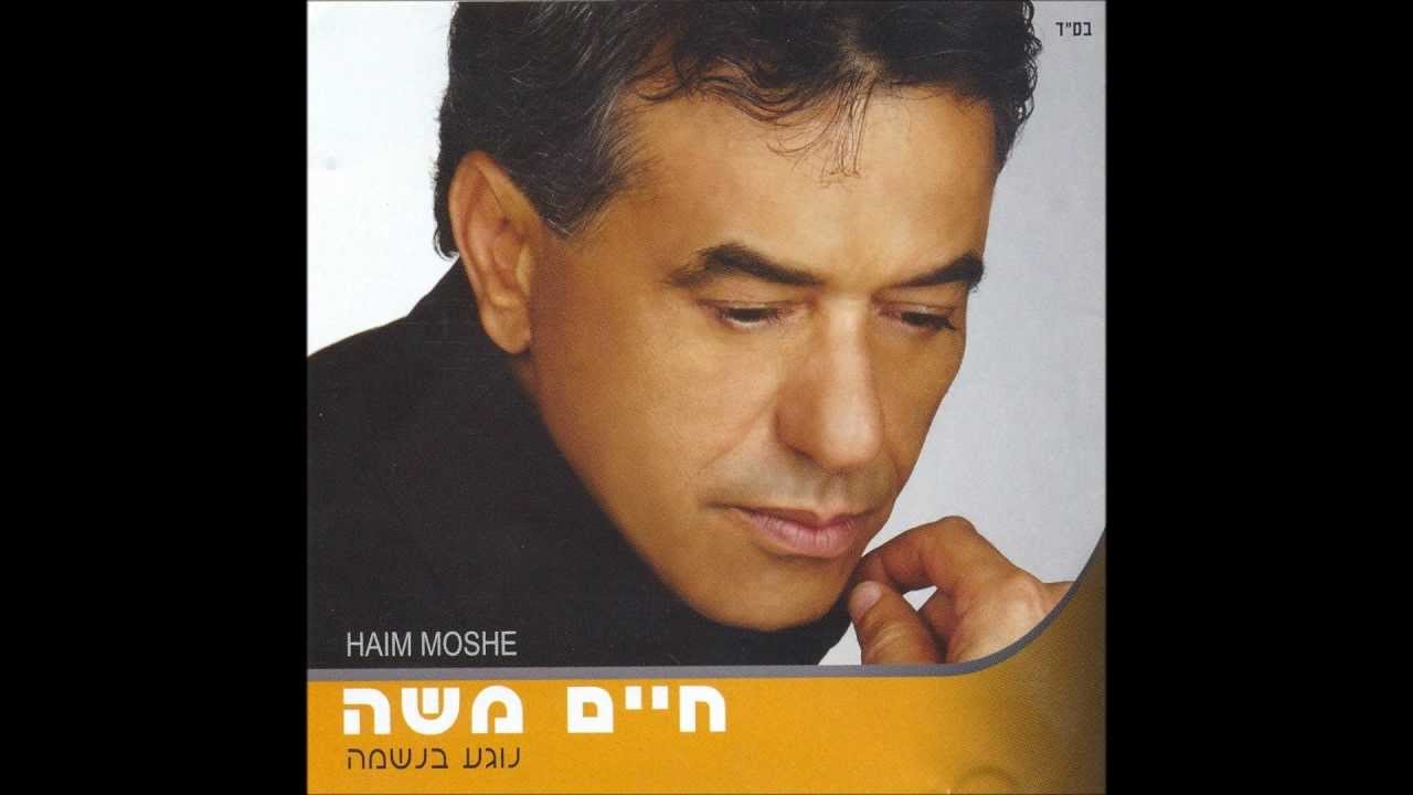 חיים משה - ילד שלי (