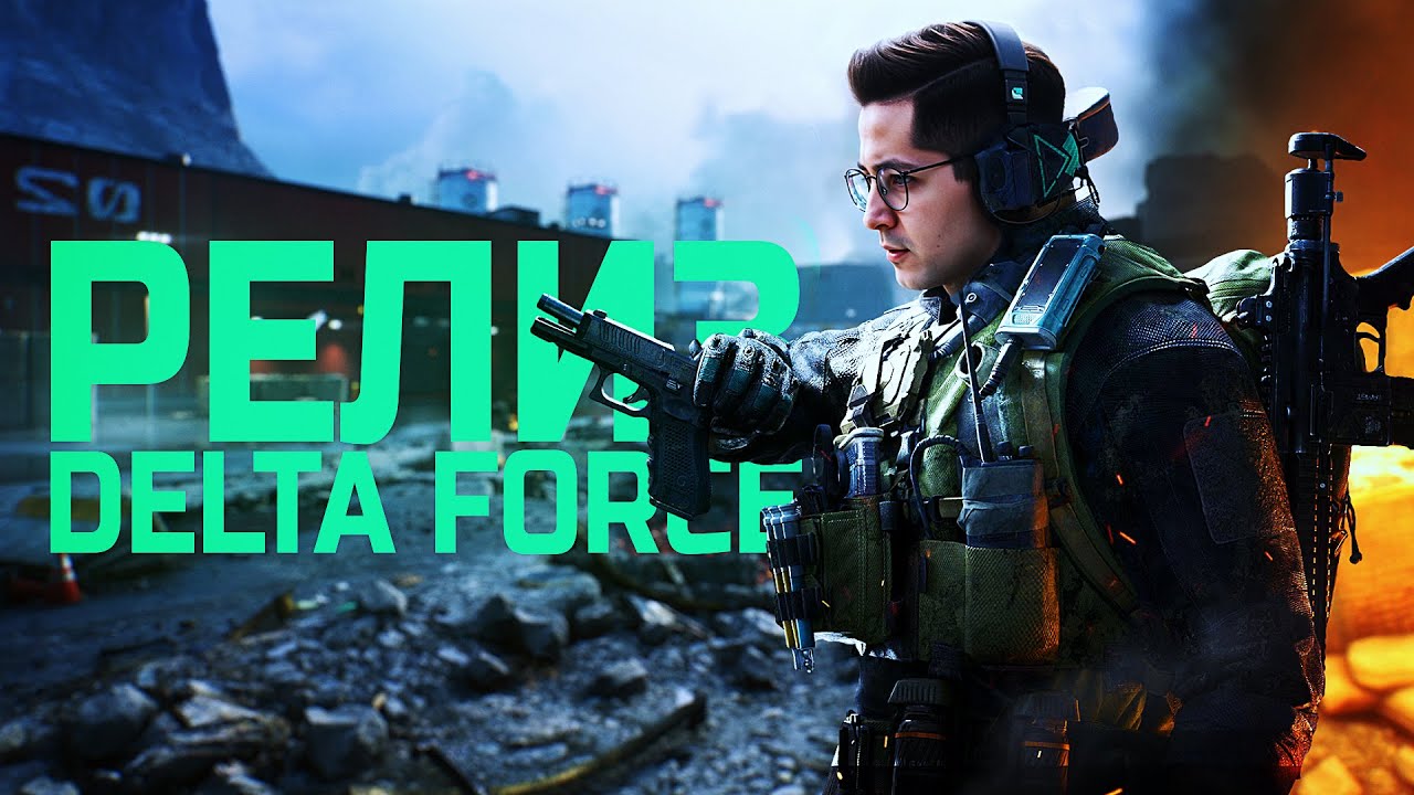 ДОЛГОЖДАНЫЙ РЕЛИЗ DELTA FORCE