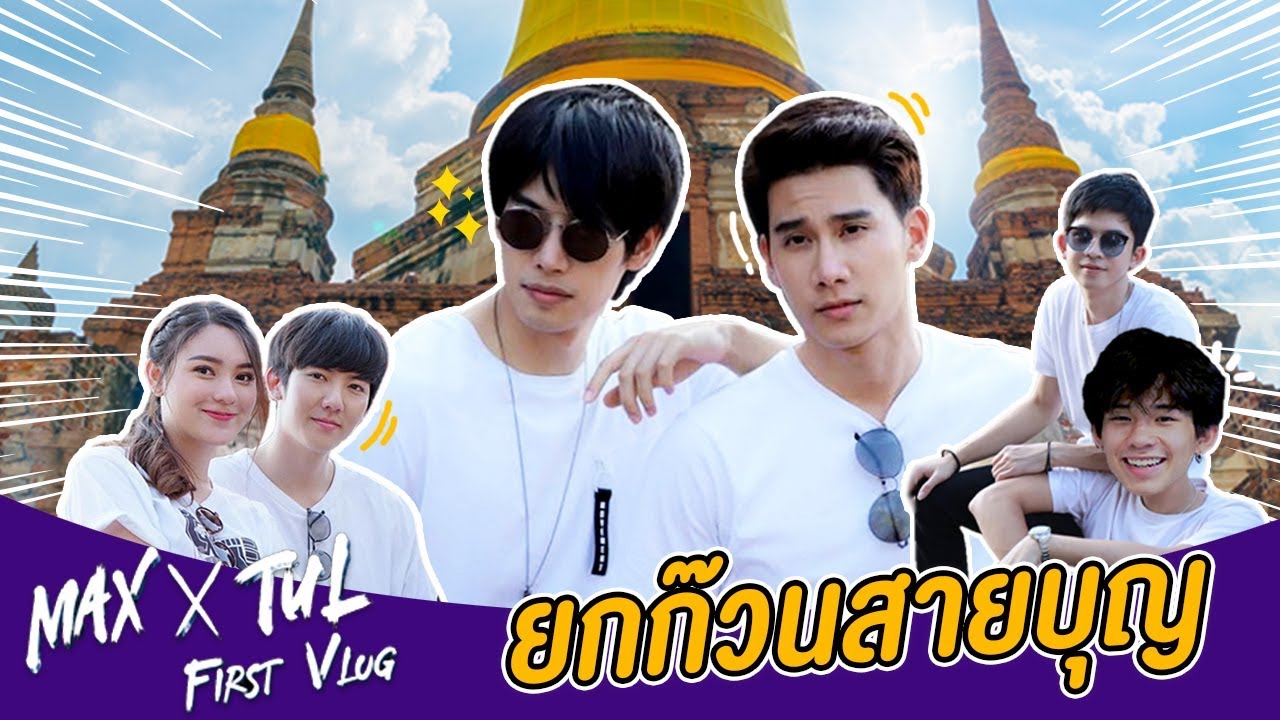 Max X Tul First VLOG | EP.6 นะโมตัสสะ (ENG SUB)