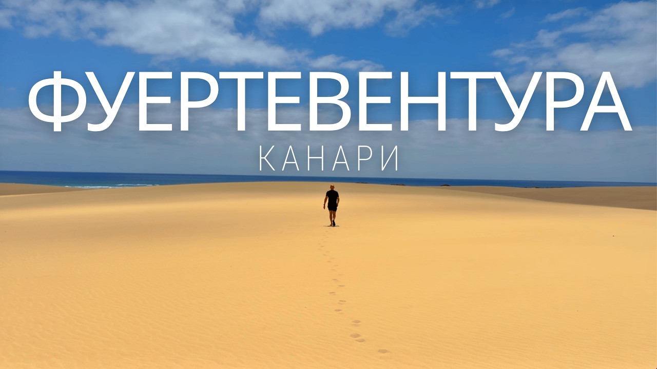Канараські острови. Чому варто їхати на Фуертевентура? Найгарніші пляжі, дюни, вулкани. Частина 1