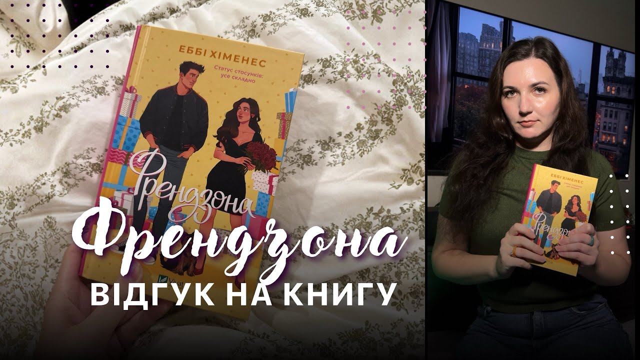📖 Чесний відгук на книгу «Френдзона» від Еббі Хіменес | #booktalkswithIrene