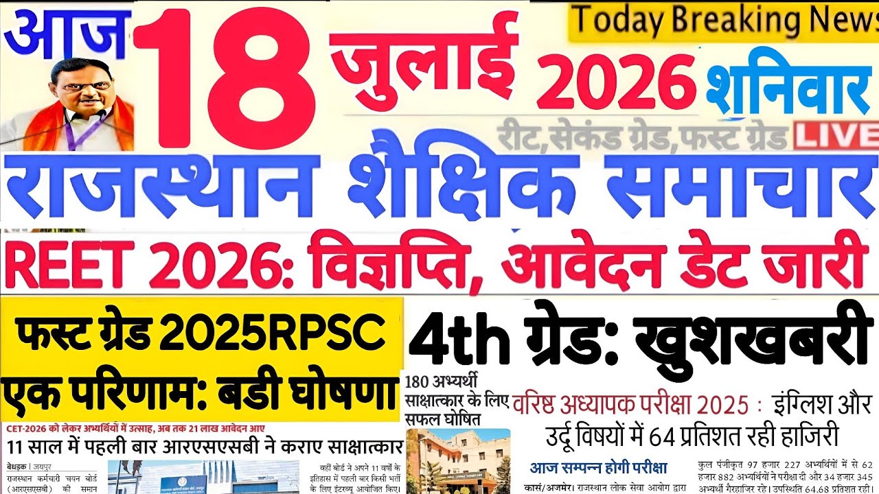 Образовательные новости Раджастхана Rajasthan Shaikshik Samachar 18 июля 2026 г. | RPSC REET RSSB