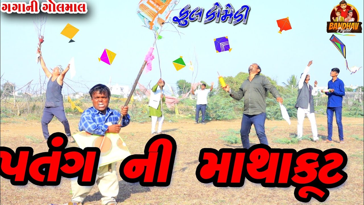 પતંગ ની માથાકૂટ || patang ni mathakut || Deshi comedy || gujrati comedy || banthav digital ||