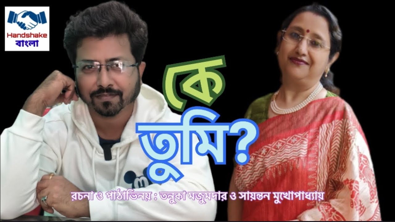 শ্রুতিনাটক : কে তুমি? | Shrutinatak : Ke Tumi? #ketumi #handshakebangla 