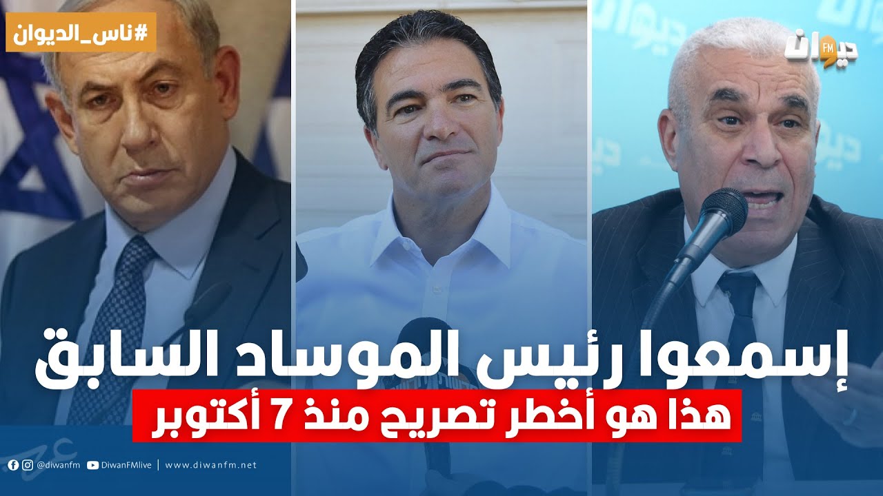 الخبير العسكري توفيق ديدي :هذا هو أخطر تصريح منذ 7 أكتوبر