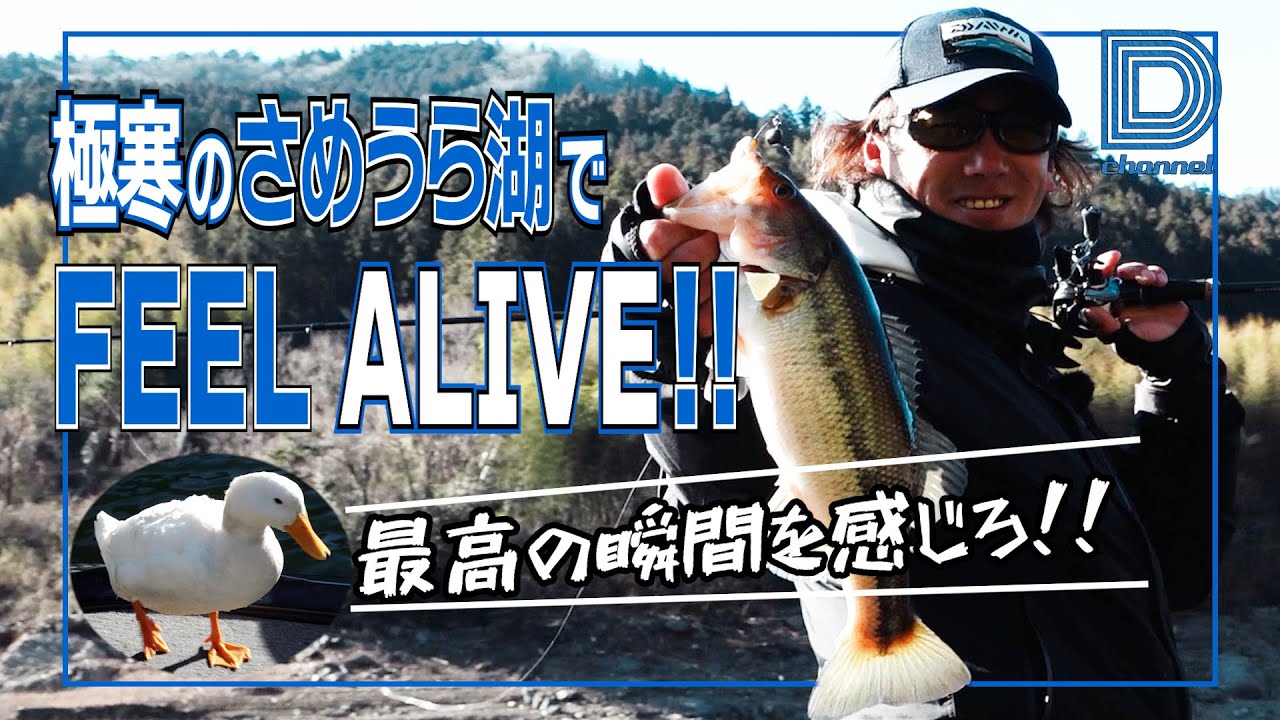 [青木大介]D Channel #014 極寒のさめうら湖で最高の時間を感じる。